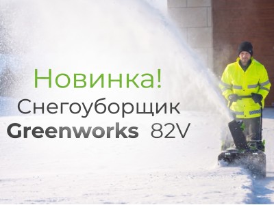 Снегоуборщик Greenworks 82V