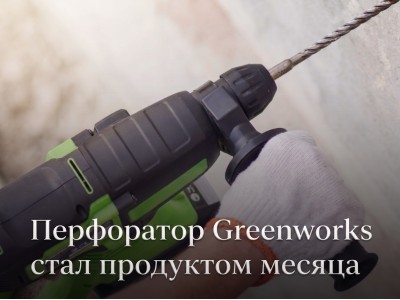 Перфоратор Greenworks - продукт месяца