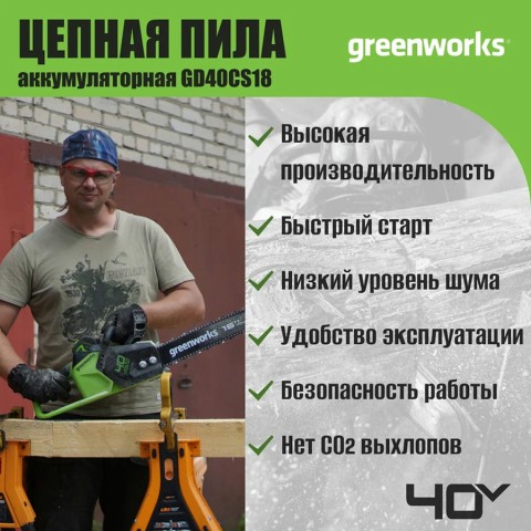 Цепная пила аккумуляторная Greenworks Арт. 2005807UG, 40V, 40 см, бесщеточная, до 1,8 КВт, с 1хАКБ 5Ач и ЗУ