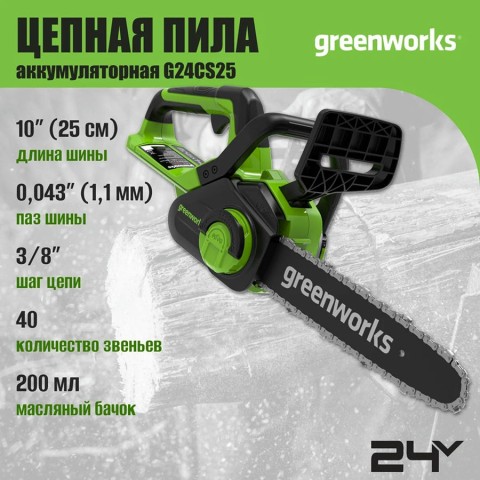 Цепная пила аккумуляторная Greenworks G24CS25, 24V, 25см, c 1хАКБ 8Ач и ЗУ (2007707UH)