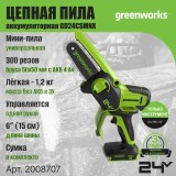 Цепная мини пила аккумуляторная Greenworks GD24CSMNX, 24V, 15см, бесщеточная, c 1хАКБ 4Ач и ЗУ (2008707UB)