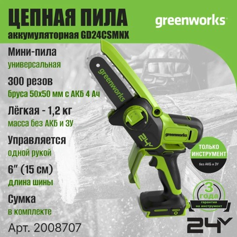 Цепная мини пила аккумуляторная Greenworks GD24CSMNX, 24V, 15см, бесщеточная, c 1хАКБ 4Ач и ЗУ (2008707UB)
