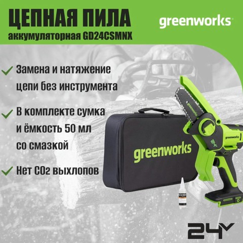 Цепная мини пила аккумуляторная Greenworks GD24CSMNX, 24V, 15см, бесщеточная, c 1хАКБ 4Ач и ЗУ (2008707UB)