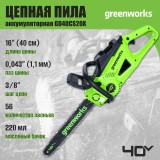 Цепная пила аккумуляторная Greenworks GD40CS20X, 40V, 40 см, 2000 Вт, бесщеточная,  c 1хАКБ 8 Ач и ЗУ (2008807UH)