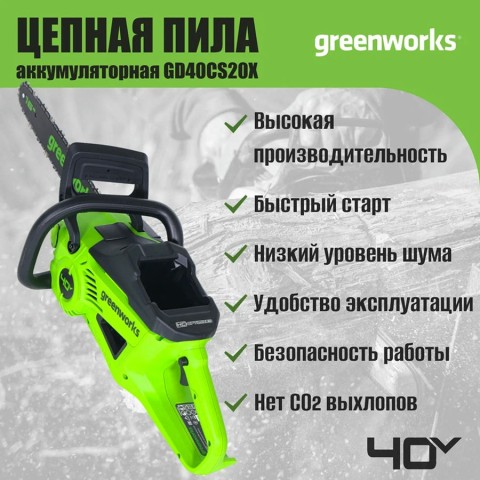 Цепная пила аккумуляторная Greenworks GD40CS20X, 40V, 40 см, 2000 Вт, бесщеточная,  c 1хАКБ 8 Ач и ЗУ (2008807UH)