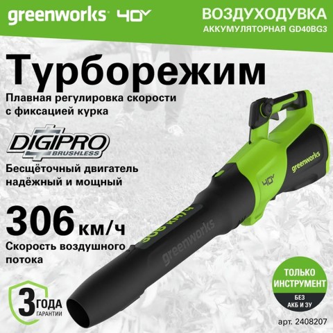 Воздуходувка аккумуляторная Greenworks GD40BG3, 40V, с 1хАКБ 4 Ач и ЗУ (2408207UB)