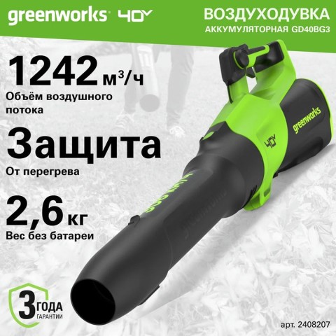 Воздуходувка аккумуляторная Greenworks GD40BG3, 40V, с 1хАКБ 4 Ач и ЗУ (2408207UB)