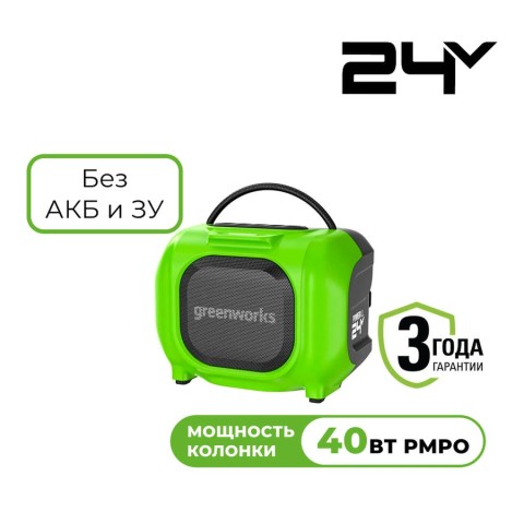 Беспроводная акустическая система аккумуляторная Greenworks Арт. 3503107, 24V/220V, без АКБ и ЗУ