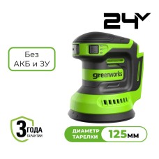 Эксцентриковая шлифмашина акк. Greenworks OS325, 24V, 125 мм, 5000-8000-11000 об/мин, амплитуда 2.4 мм, без АКБ и ЗУ (3100907)