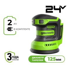 Эксцентриковая шлифмашина акк. Greenworks OS325, 24V, 125 мм, 5000-8000-11000 об/мин, амплитуда 2.4 мм, 1х2Ач, ЗУ, кор (3100907CUA)