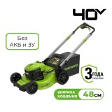 Газонокосилка аккумуляторная Greenworks Арт. 2517407, 40V, 48 см, самоходная, бесщеточная, без АКБ и ЗУ