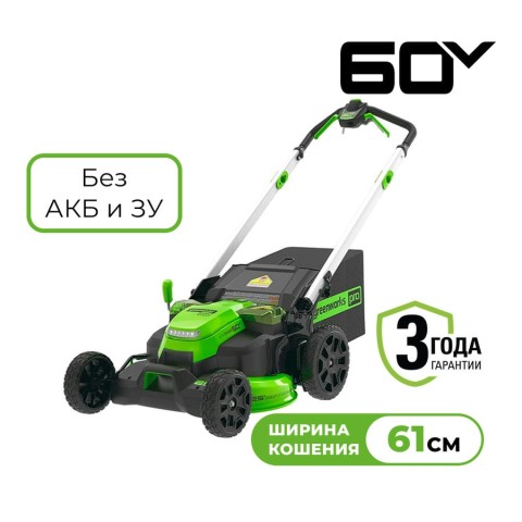 Газонокосилка аккумуляторная Greenworks Арт. 2519107, 60V, 61 см,  самоходная, бесщеточная, без АКБ и ЗУ