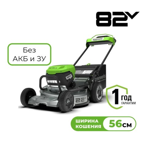 Газонокосилка аккумуляторная Greenworks Арт. 2519407, 82V, 56см, с алюминиевой декой, самоходная, бесщеточная, без АКБ и ЗУ