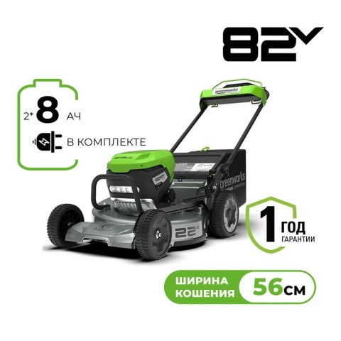 Газонокосилка аккумуляторная Greenworks Арт. 2519407U28, 82V, 56см, с алюминиевой декой, самоходная, бесщеточная, с двумя 8 Ач АКБ и двойным ЗУ