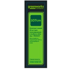 Комплект ножей (2 шт.) для садовых райдера и трактора Greenworks Арт. 7500107