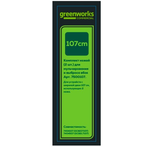 Комплект ножей (2 шт.) для садовых райдера и трактора Greenworks Арт. 7500107