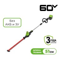 Кусторез штанговый аккумуляторный Greenworks Арт. 2301107, 60 В, 51 см, бесщеточный, без АКБ и ЗУ