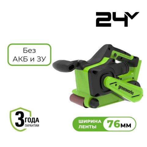 Ленточная шлифовальная машина бесщеточная аккумуляторная Greenworks Арт. 3100607, 24 V, без АКБ и ЗУ