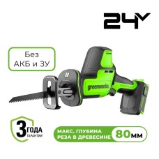 Пила сабельная компактная аккумуляторная Greenworks Арт. 1200507, 24V, бесщеточная, без АКБ и ЗУ