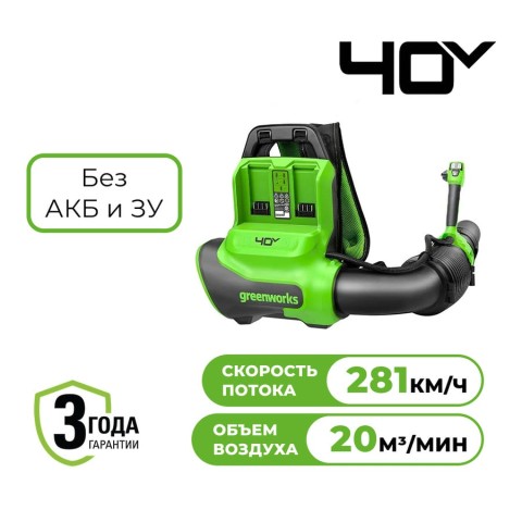 Ранцевая воздуходувка аккумуляторная Greenworks Арт. 2408107, 40V, бесщеточная, без АКБ и ЗУ