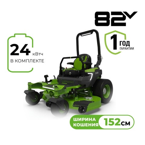 Райдер садовый аккумуляторный с нулевым радиусом разворота Greenworks ZTC152, 82V, 152 см, с АКБ 24 кВтч (7405107)