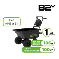 Садовая тележка самоходная Greenworks Арт. 7400607, 82V, 106 л, без АКБ и ЗУ
