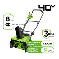 Снегоуборщик аккумуляторный бесщеточный Greenworks GD40STX2, 40V, 51 см, с 1хАКБ 8 Ач и ЗУ (2603407UH)