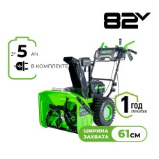 Снегоуборщик аккумуляторный Greenworks, 82V, 61 см, самоходный, бесщеточный, c 3 АКБ 5Ач и двойным ЗУ, Арт. 2602807U3B