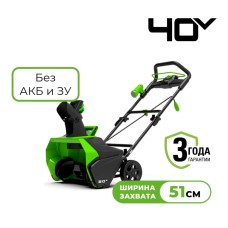 Снегоуборщик аккумуляторный Greenworks Арт. 2600007, 40V, 51 см, бесщеточный, без АКБ и ЗУ