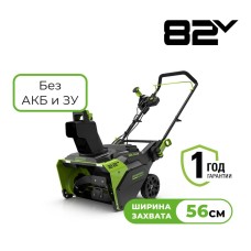 Снегоуборщик аккумуляторный Greenworks Арт. 2602507, 82V, 56 см, бесщеточный, без АКБ и ЗУ