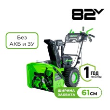 Снегоуборщик аккумуляторный Greenworks Арт. 2602807, 82V, 61 см, самоходный, бесщеточный, без АКБ и ЗУ