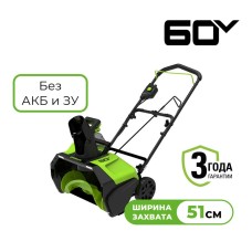 Снегоуборщик аккумуляторный Greenworks  Арт. 2602907, 60V, 51 см, бесщеточный, без АКБ и ЗУ