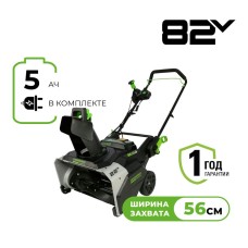 Снегоуборщик аккумуляторный Greenworks Арт. 2603307UB, 82V, 56 см, бесщеточный, c АКБ 5АЧ и ЗУ