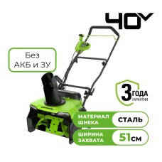Снегоуборщик аккумуляторный Greenworks Арт. 2603407, 40V, 51 см, бесщеточный, без АКБ и ЗУ