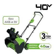 Снегоуборщик аккумуляторный Greenworks Арт. 2603607, 40V, 40 см, без АКБ и ЗУ