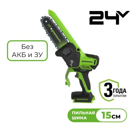 Цепная мини пила аккумуляторная Greenworks GD24CS15, 24V, 15см, бесщеточная, с автоматической смазкой цепи, без АКБ и ЗУ (2010107)