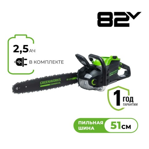 Цепная пила аккумуляторная Greenworks Арт. 2008307UA, 82V, 51 см, бесщеточная, с 1хАКБ 2.5 Ач и ЗУ