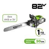 Цепная пила аккумуляторная Greenworks OCS800, 82V, 5,0 кВт, 50 см, бесщеточная, без АКБ и ЗУ (2009707)