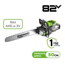 Цепная пила аккумуляторная Greenworks OCS800, 82V, 5,0 кВт, 50 см, бесщеточная, без АКБ и ЗУ (2009707)