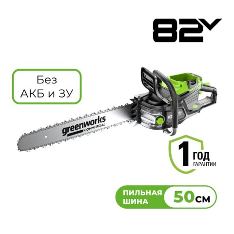 Цепная пила аккумуляторная Greenworks OCS800, 82V, 5,0 кВт, 50 см, бесщеточная, без АКБ и ЗУ (2009707)