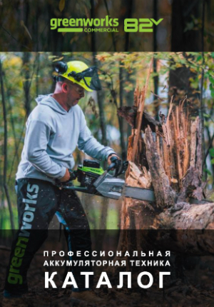 Каталог Greenworks линейка 82V