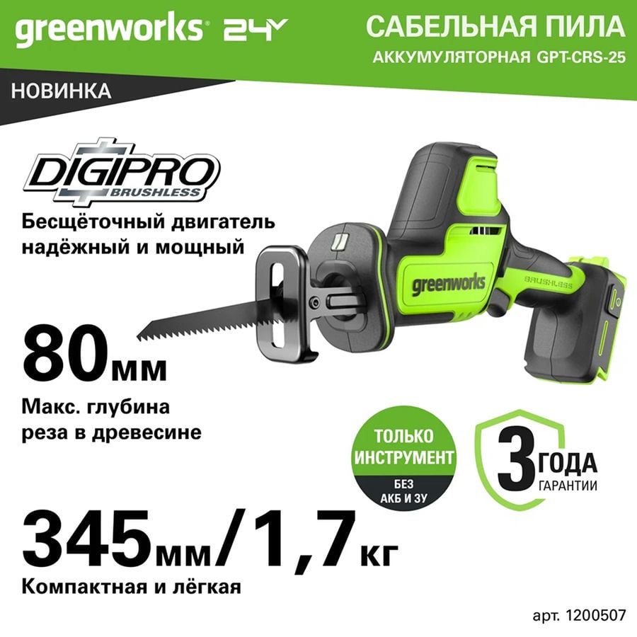Пила сабельная компактная аккумуляторная Greenworks Арт. 1200507, 24V, бесщеточная, без АКБ и ЗУ