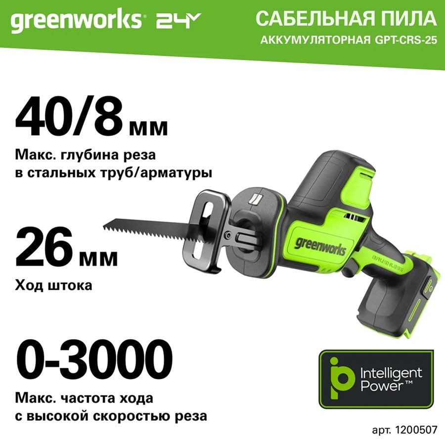Пила сабельная акк. Greenworks GPT-CRS-25, 24V, б/щет, 0-3000/мин, рез 80 мм дер., LED, 1х2Ач, ЗУ, кор (1200507CUA)
