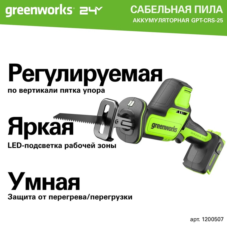 Пила сабельная акк. Greenworks GPT-CRS-25, 24V, б/щет, 0-3000/мин, рез 80 мм дер., LED, 1х2Ач, ЗУ, кор (1200507CUA)