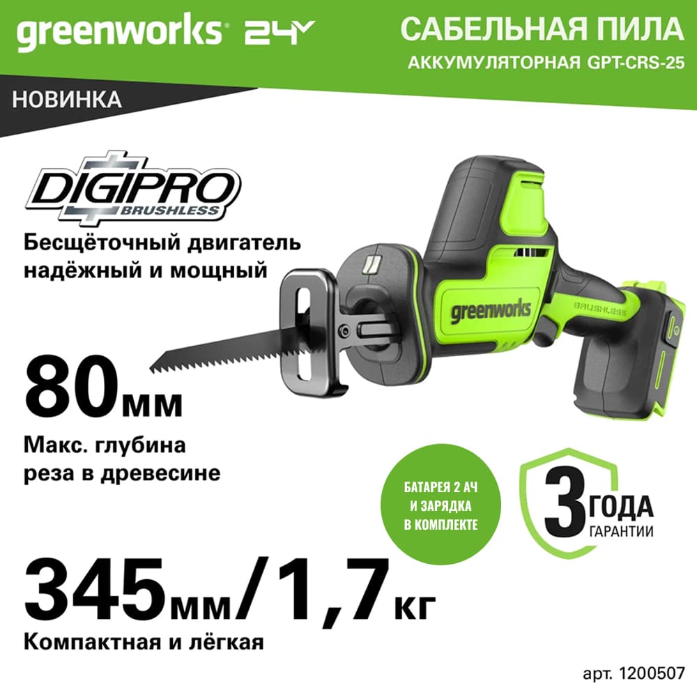 Пила сабельная акк. Greenworks GPT-CRS-25, 24V, б/щет, 0-3000/мин, рез 80 мм дер., LED, 1х2Ач, ЗУ, кор (1200507CUA)