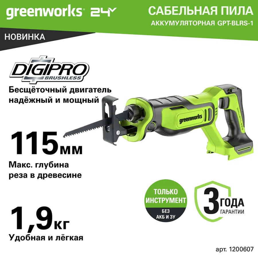 Пила сабельная аккумуляторная Greenworks Арт. 1200607, 24V, бесщеточная без АКБ и ЗУ