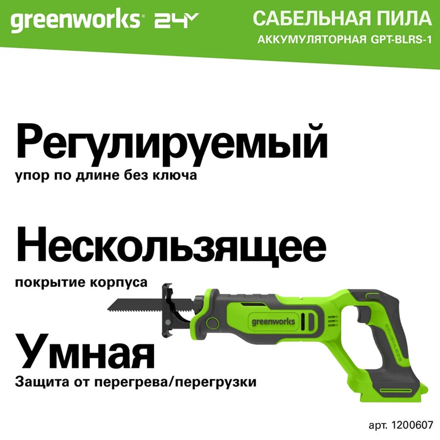 Пила сабельная акк. Greenworks GPT-BLRS-1, 24V, б/щет, 0-3000/мин, рез 115 мм дер., 1х4Ач, ЗУ, кор (1200607CUB)
