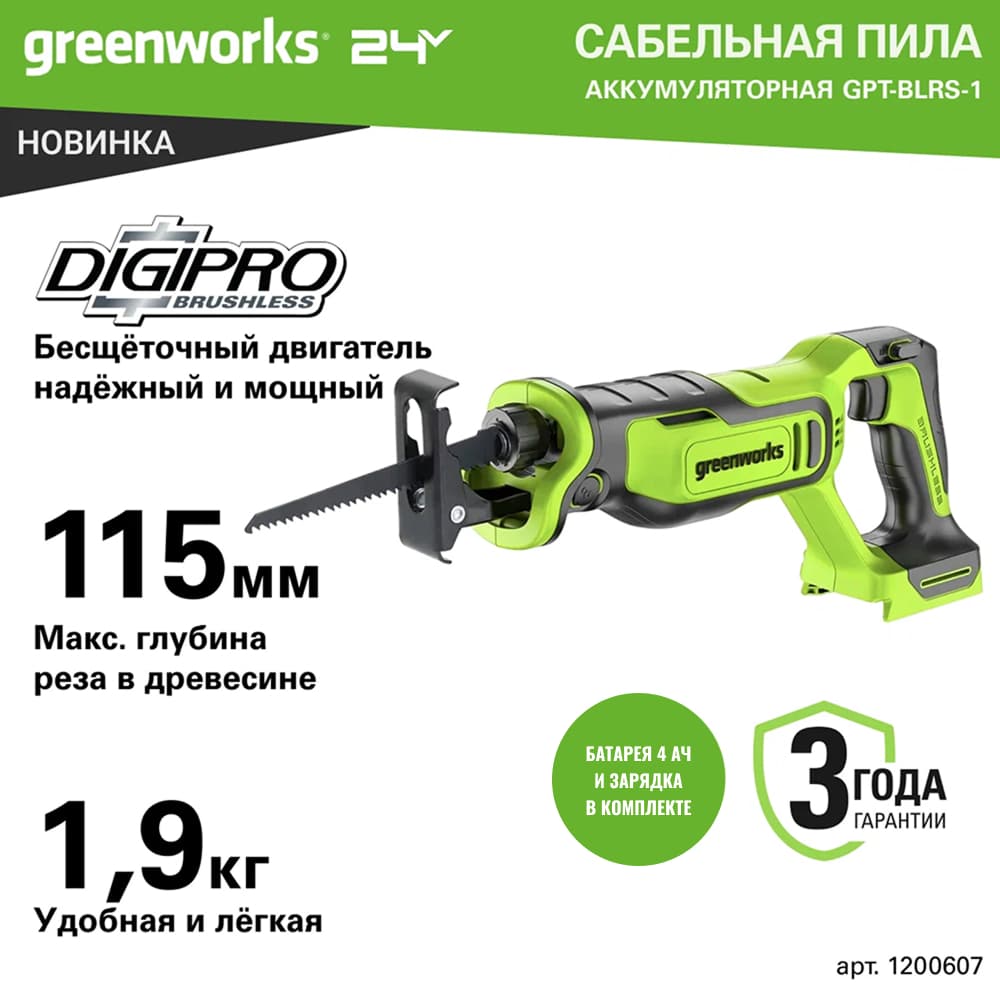 Пила сабельная акк. Greenworks GPT-BLRS-1, 24V, б/щет, 0-3000/мин, рез 115 мм дер., 1х4Ач, ЗУ, кор (1200607CUB)