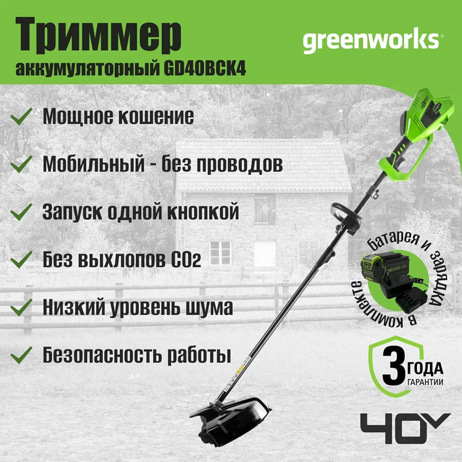 Триммер аккумуляторный Greenworks Арт. 1301507UB, 40V, 40 см, с 1хАКБ 4 Ач и ЗУ