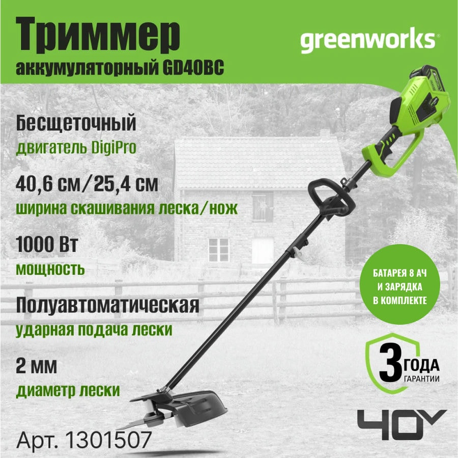 Триммер аккумуляторный Greenworks GD40BC, 40V, 40 см, бесщеточный, с 1хАКБ 8 Ач и ЗУ (1301507UH)